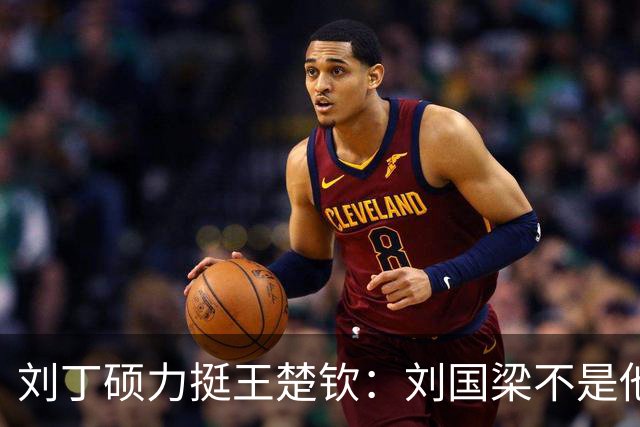 刘丁硕力挺王楚钦：刘国梁不是他的姑父！他没有后台 全靠自己凿出来