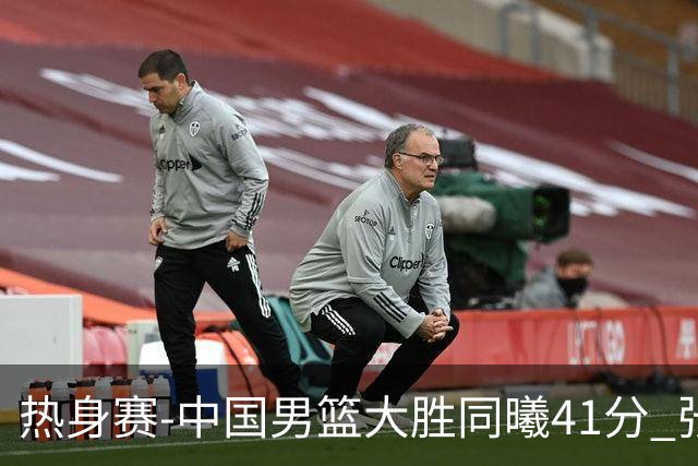 热身赛-中国男篮大胜同曦41分 张镇麟砍下20分