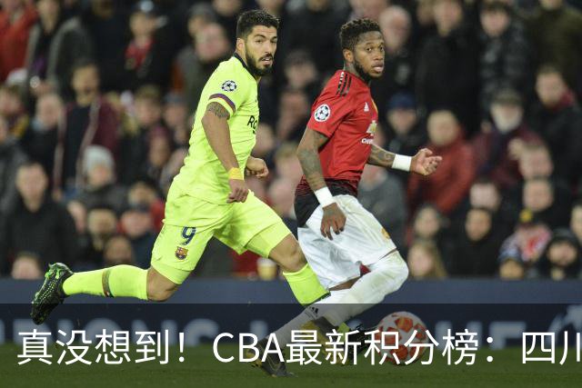真没想到！CBA最新积分榜：四川、广州并列第一，山东跌入降级区