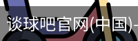 谈球吧官网(中国)-Official Home